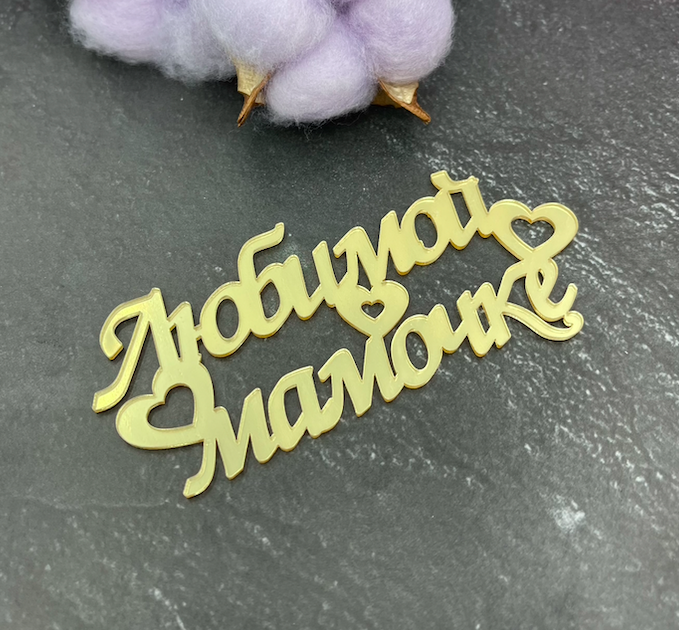 Топпер боковой Любимой мамочке №1, 11 см Изображение Топпер боковой Любимой мамочке №1, 11 см